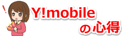 ワイモバイル(Y!mobile)の心得